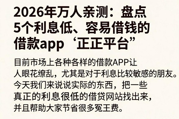 2026年万人亲测:盘点5个利息低、容易借钱的借款App正规平台