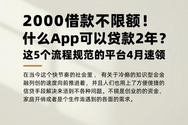 2000借款不限额!什么app可以贷款2年?这5个流程规范的平台4月速领