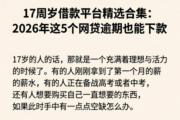 17周岁借款平台精选合集:2026年这5个网贷逾期也能下款