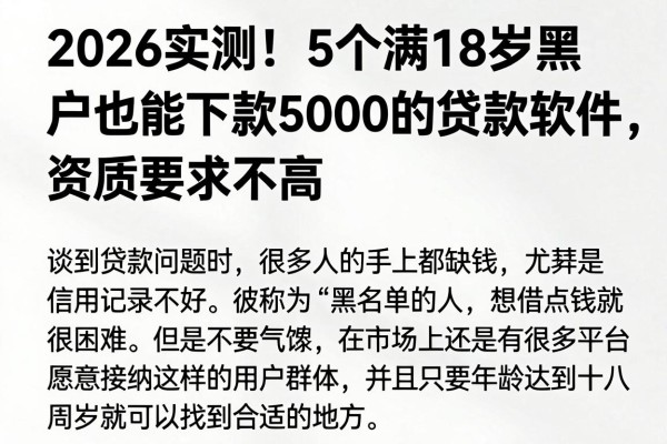 2026实测！5个满18岁黑户也能下款5000的贷款软件，资质要求不高