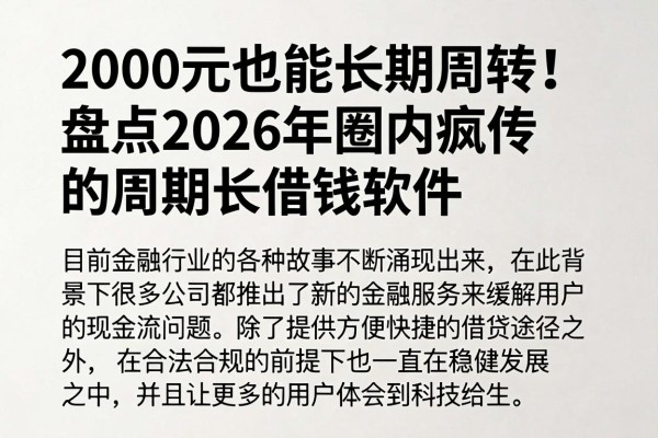 2000元也能长期周转!盘点2026年圈内疯传的周期长借钱软件