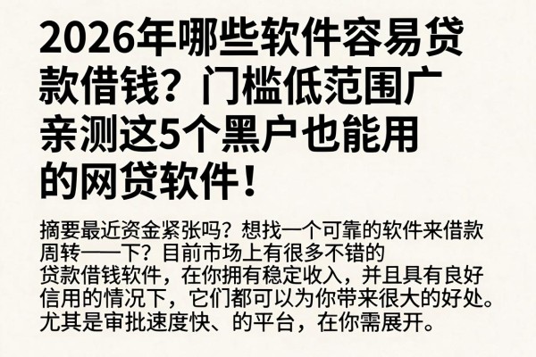 2026年哪些软件容易贷款借钱?门槛低范围广,亲测这5个黑户也能用的网贷软件!
