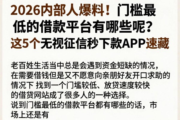 2026内部人爆料！门槛最低的借款平台有哪些呢？这5个无视征信秒下款APP速藏