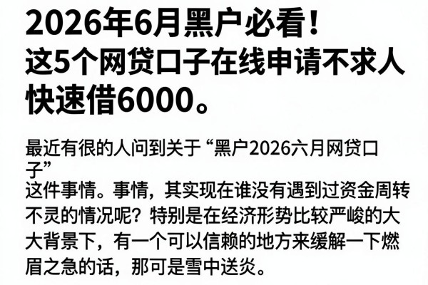 2026年6月黑户必看!这5个网贷口子在线申请不求人,快速借6000