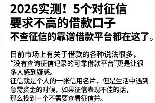 2026实测!5个对征信要求不高的借款口子,不查征信的靠谱借款平台都在这了