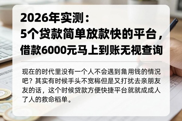 2026年实测:5个贷款简单放款快的平台,借款6000元马上到账无视查询