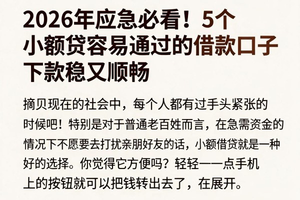 2026年应急必看!5个小额贷容易通过的借款口子,下款稳又顺畅