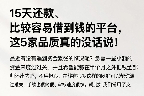 15天还款、比较容易借到钱的平台,这5家品质真的没话说!