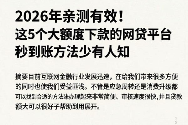 2026年亲测有效!这5个大额度下款的网贷平台,秒到账方法少有人知