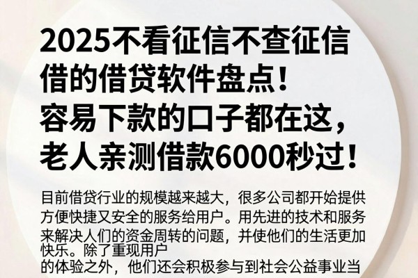 2025不看征信不查征信的借贷软件盘点！容易下款的口子都在这，老人亲测借款6000秒过！