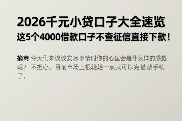 2026千元小贷口子大全速览，这5个4000借款口子不查征信直接下款！