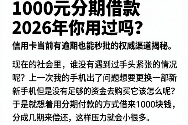 1000元分期借款2026年你用过吗？信用卡当前有逾期也能秒批的权威渠道揭秘
