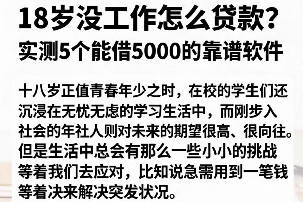 18岁没工作怎么贷款？实测5个能借5000的靠谱软件