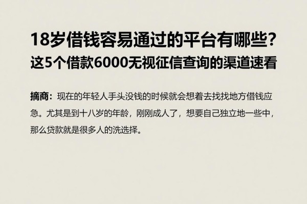 18岁借钱容易通过的平台有哪些?这5个借款6000无视征信查询的渠道速看