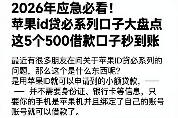 2026年应急必看!苹果id贷必系列口子大盘点,这5个500借款口子秒到账