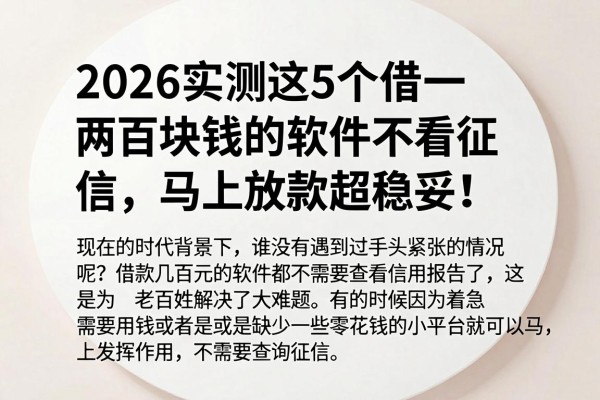 2026实测这5个借一两百块钱的软件不看征信,马上放款超稳妥!