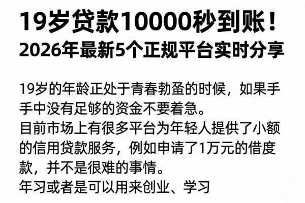 19岁贷款10000秒到账！2026年最新5个正规平台实时分享