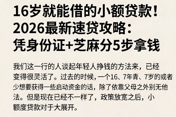 16岁就能借的小额贷款!2026最新速贷攻略:凭身份证+芝麻分5步拿钱