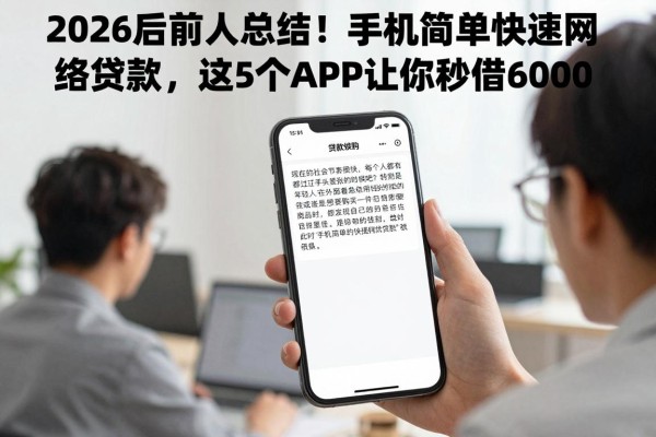 2026年前人总结!手机简单快速网络贷款,这5个APP让你秒借6000