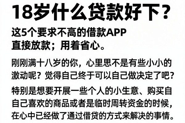 18岁什么贷款好下?这5个要求不高的借款APP直接放款,用着省心