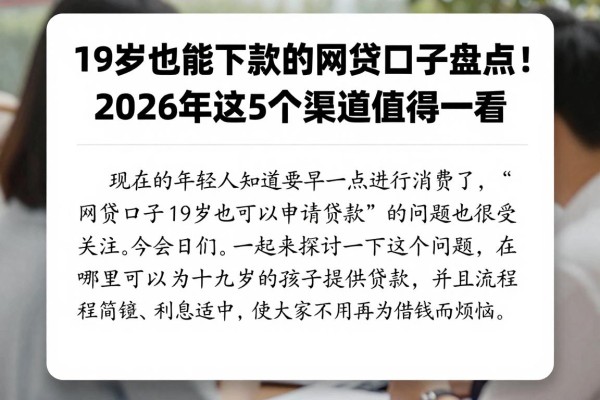 19岁也能下款的网贷口子盘点!2026年这5个渠道值得一看
