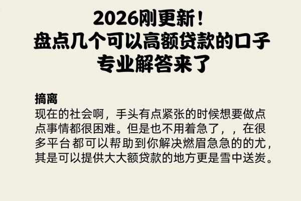 2026刚更新!盘点几个可以高额贷款的口子,专业解答来了