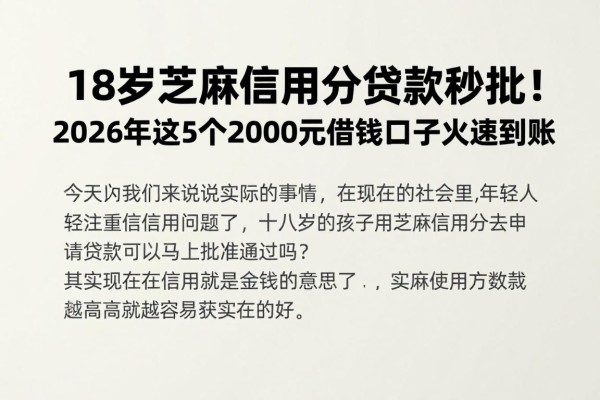 18岁芝麻信用分贷款秒批!2026年这5个2000元借钱口子火速到账