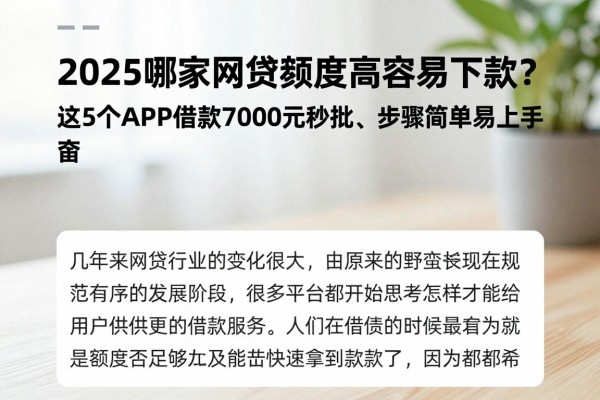 2025哪家网贷额度高容易下款？这5个APP借款7000元秒批、步骤简单易上手