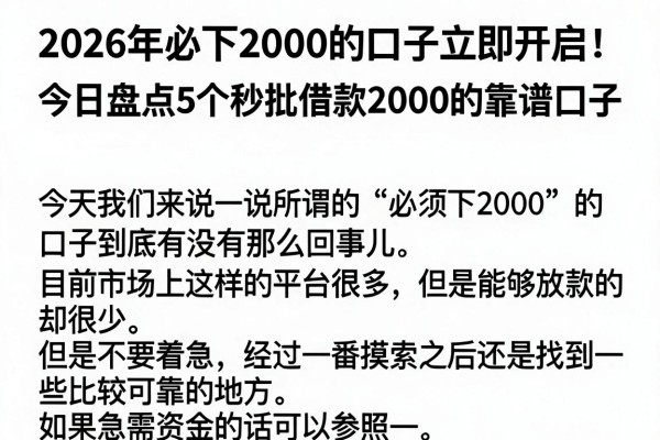2026年必下2000的口子立即开启!今日盘点5个秒批借款2000的靠谱口子