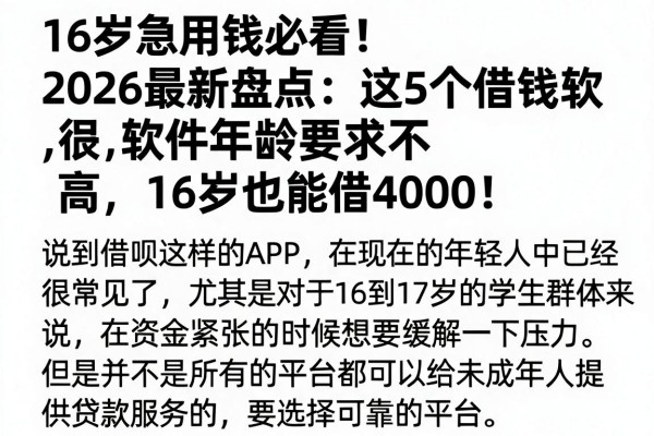 16岁急用钱必看!2026最新盘点:这5个借钱软件年龄要求不高,16岁也能借4000!