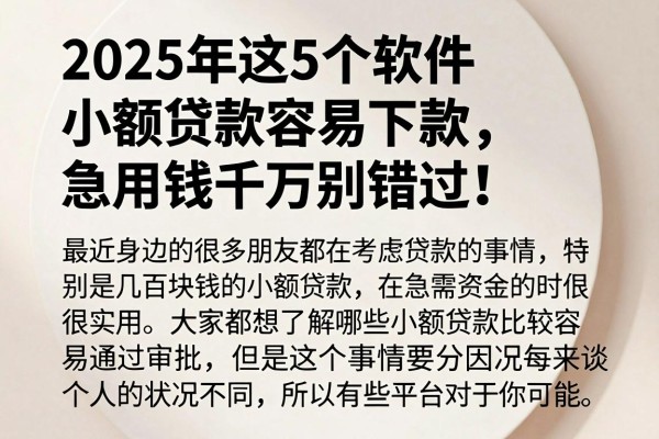 2025年这5个软件小额贷款容易下款，急用钱千万别错过！