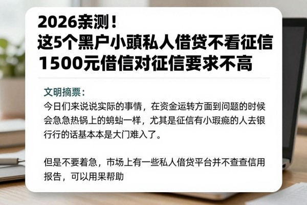 2026亲测!这5个黑户小额私人借贷不看征信,1500元借款对征信要求不高