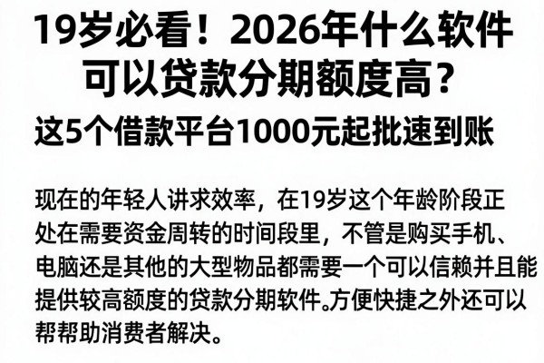19岁必看!2026年什么软件可以贷款分期额度高?这5个借款平台1000元起批速到账