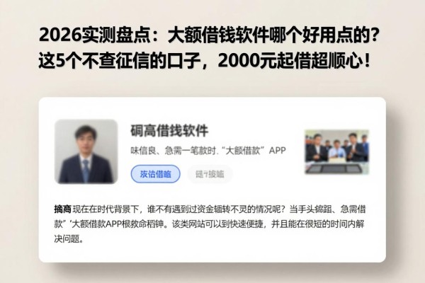 2026实测盘点：大额借钱软件哪个好用点的？这5个不查征信的口子，2000元起借超顺心！