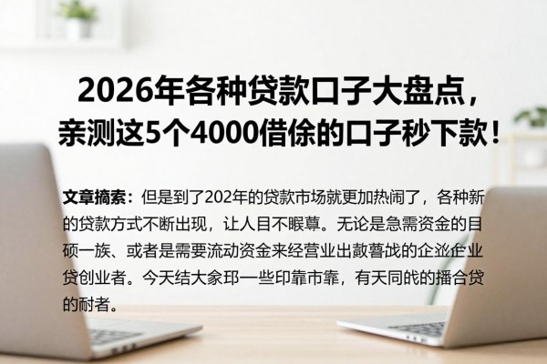 2026年各种贷款口子大盘点,亲测这5个4000借款的口子秒下款!