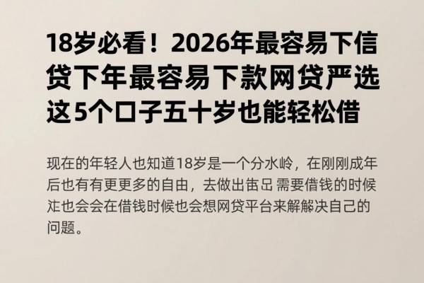 18岁必看!2026年最容易下款的网贷严选,这5个口子五十岁也能轻松借