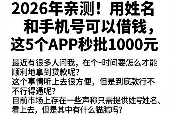 2026年亲测!用姓名和手机号可以借钱,这5个APP秒批1000元