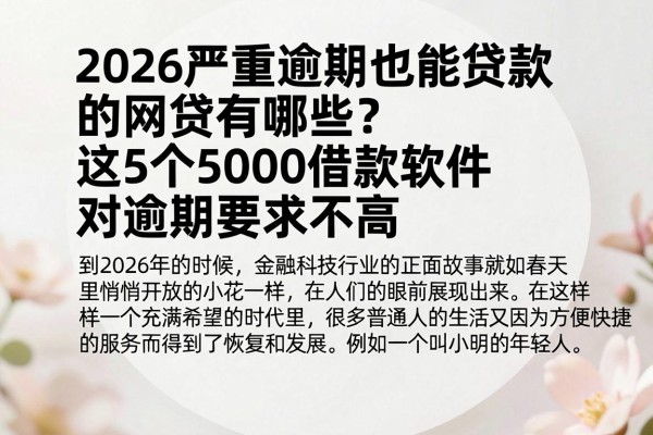 2026严重逾期也能贷款的网贷有哪些?这5个5000借款软件对逾期要求不高