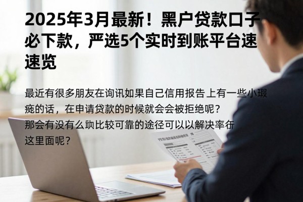 2025年3月最新!黑户贷款口子必下款,严选5个实时到账平台速览
