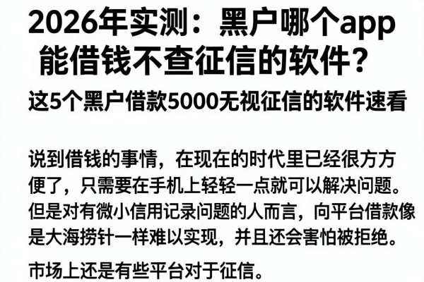 2026年实测：黑户哪个app能借钱不查征信的软件？这5个黑户借款5000无视征信的软件速看