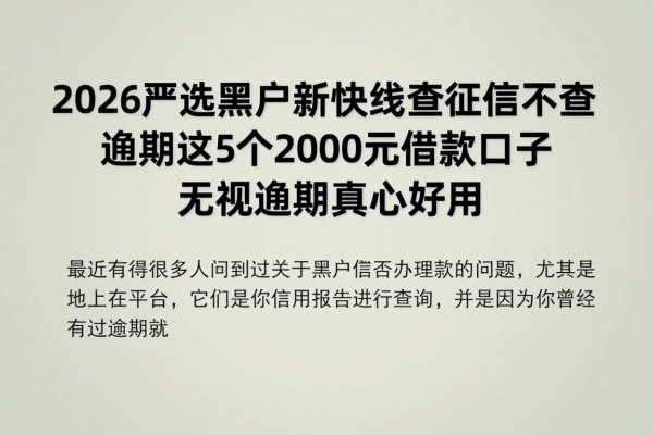 2026严选黑户新快线查征信不查逾期,这5个2000元借款口子无视逾期真心好用