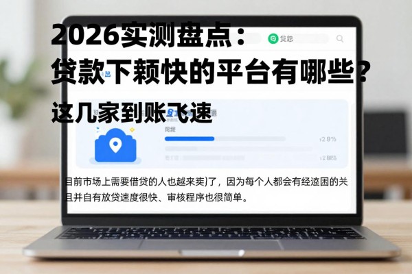 2026实测盘点:贷款下款快的平台有哪些?这几家到账飞速