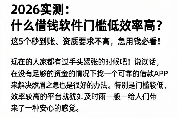 2026实测:什么借钱软件门槛低效率高?这5个秒到账、资质要求不高,急用钱必看!