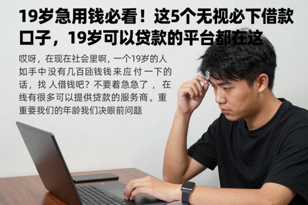 19岁急用钱必看！这5个无视必下借款口子，19岁可以贷款的平台都在这