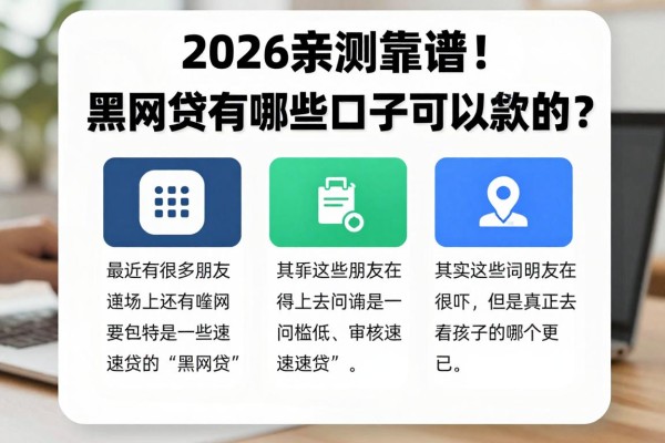 2026亲测靠谱!黑网贷有哪些口子可以贷款的?隆重聚合五个借款5000秒下不查的APP