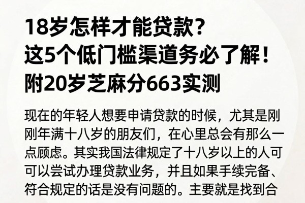18岁怎样才能贷款?这5个低门槛渠道务必了解!附20岁芝麻分663实测