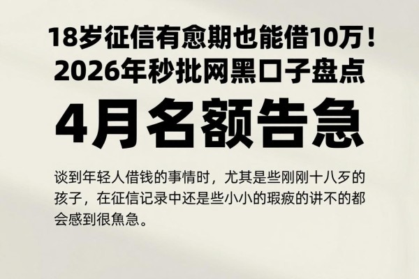18岁征信有逾期也能借10万!2026年秒批网黑口子盘点,4月名额告急