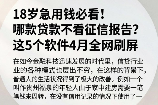 18岁急用钱必看！哪款贷款不看征信报告？这5个软件4月全网刷屏