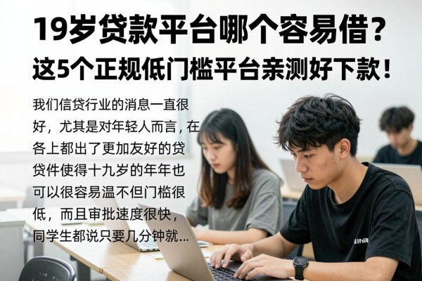 19岁贷款平台哪个容易借？这5个正规低门槛平台亲测好下款！