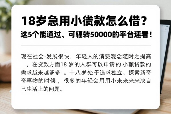 18岁急用小额贷款怎么借?这5个能通过、可周转50000的平台速看!